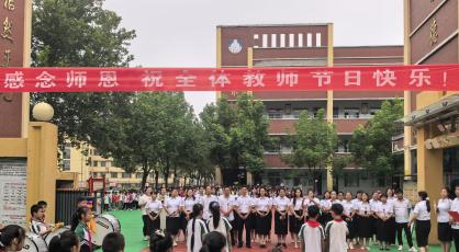 平顶山市新华路小学教育集团明珠校区举行教师节感恩仪式