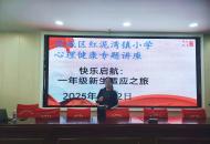 南阳市宛城区红泥湾镇直小学：从“心”出发，陪孩子稳稳走好新学期第一步