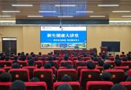 守护生命安全！商丘学院上好“开学健康第一课”