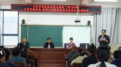平顶山市卫东区家校社共建家庭教育大讲堂走进东湖学校