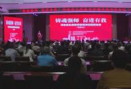 “铸魂强师，奋进有我”河南省弘扬教育家精神巡回报告会（鹤壁站）活动举行