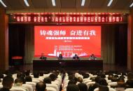 河南省弘扬教育家精神巡回报告会（焦作站）举办