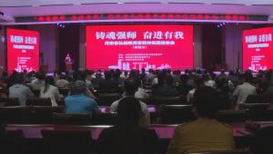 “铸魂强师，奋进有我”河南省弘扬教育家精神巡回报告会（鹤壁站）活动举行