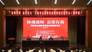 河南省弘扬教育家精神巡回报告会（焦作站）举办