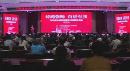 “铸魂强师，奋进有我”河南省弘扬教育家精神巡回报告会（鹤壁站）活动举行