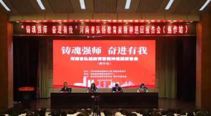 河南省弘扬教育家精神巡回报告会（焦作站）举办