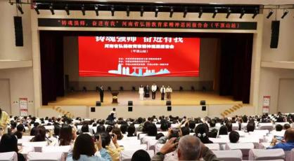 “铸魂强师，奋进有我”河南省弘扬教育家精神巡回报告会（平顶山站）举行