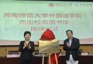 全国首个“杰出校友图书馆”在河南师大揭牌