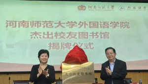 全国首个“杰出校友图书馆”在河南师大揭牌