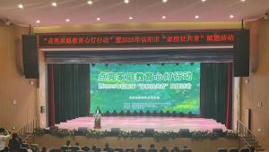 “点亮家庭教育心灯行动”暨2025年信阳市“家校社共育”赋能活动举行