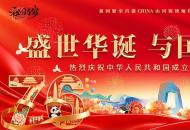 热烈庆祝中华人民共和国成立76周年
