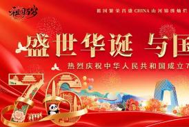 热烈庆祝中华人民共和国成立76周年