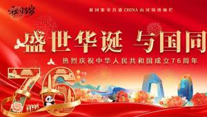 热烈庆祝中华人民共和国成立76周年