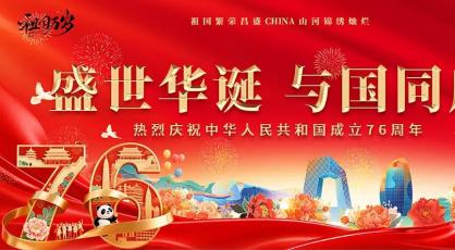 热烈庆祝中华人民共和国成立76周年