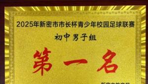 荣光时刻，砥砺前行——新密市曲梁中心校领导莅临新密市新徽实验学校为“市长杯”冠军授牌