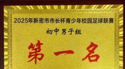荣光时刻，砥砺前行——新密市曲梁中心校领导莅临新密市新徽实验学校为“市长杯”冠军授牌