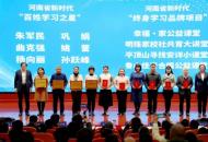 品牌引领促学习 家校社共育谱新篇——热烈祝贺“明珠家校社共育大讲堂”荣获河南省新时代“终身学习品牌项目”