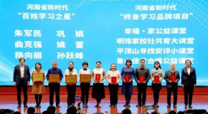 品牌引领促学习 家校社共育谱新篇——热烈祝贺“明珠家校社共育大讲堂”荣获河南省新时代“终身学习品牌项目”