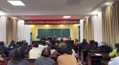 教学视导促提升 总结复盘启新程——平顶山市卫东区教研室领导、专家走进东环路小学开展教学视导总结活动