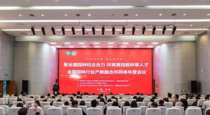 全国园林行业产教融合共同体年会在江苏农林职业技术学院成功举办