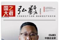 中国企业家·栗领军 | 《弘毅》发展新质生产力，开启中国式现代化伟大征程的知行合一