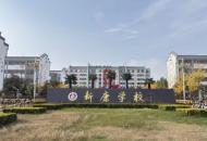 立德树人育时代英才，笃学力行创三晋名校——运城市新康学校发展纪实