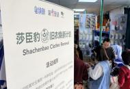 莎臣豹 “旧衣焕新计划”，绿色消费成为深圳校园生活新潮流