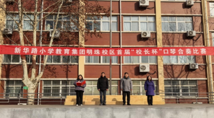 琴声润童心 合奏颂向党---平顶山市新华路小学教育集团明珠校区首届“校长杯”口琴合奏比赛圆满举行