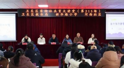 家校社凝心聚力 育时代栋梁之才—平顶山市新华路小学教育集团新华路校区开展家校社共育大讲堂