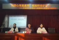 深耕心育提素养 赋能师者护童心——平顶山市卫东区中小学幼儿园教师心理健康专题培训在明珠世纪小学圆满举办