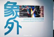 中比建交55周年“象外”比利时当代艺术特展杭州启幕