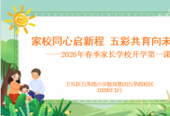 家校同心启新程 五彩共育向未来——平顶山市卫东区五条路小学教育集团五条路校区开展家长学校开学第一课活动