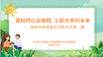 家校同心启新程 五彩共育向未来——平顶山市卫东区五条路小学教育集团五条路校区开展家长学校开学第一课活动