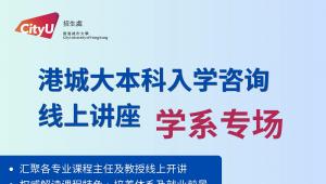 开讲啦！全覆盖学科专场 港城大本科入学咨询线上讲座即将开启