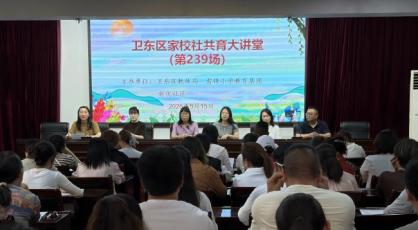 家校社协同育人 共筑成长新未来---平顶山市卫东区雷锋小学教育集团举办家校社共育大讲堂活动