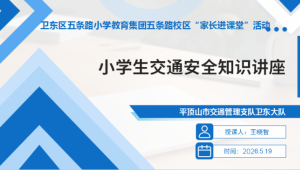 聚力家长进课堂 家校同心育繁花——平顶山市卫东区五条路小学教育集团五条路校区