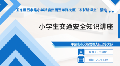 聚力家长进课堂 家校同心育繁花——平顶山市卫东区五条路小学教育集团五条路校区