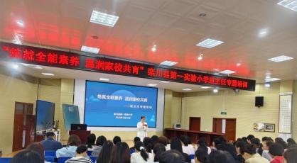 炼就全能素养 温润家校共育——栾川县第一实验小学班主任专题培训活动纪实