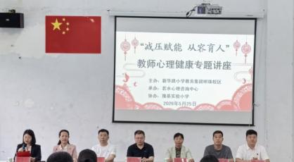 减压赋能暖师心 从容育人促成长——平顶山市新华路小学教育集团明珠校区开展教师心理健康专题讲座