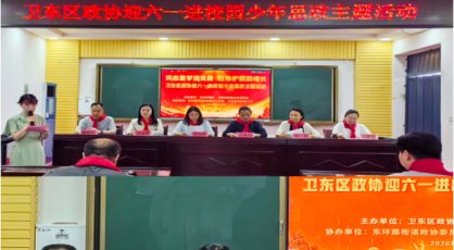 “同心童梦颂党恩 政协护航助成长”