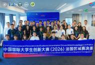 西北工业大学承办的中国国际大学生创新大赛（2026）法国区域赛成功举办