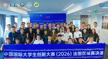 西北工业大学承办的中国国际大学生创新大赛（2026）法国区域赛成功举办