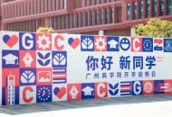 广州商学院发布2026-2027学年校历：迎新、赛事、毕业季全周期规划亮相