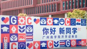 广州商学院发布2026-2027学年校历：迎新、赛事、毕业季全周期规划亮相