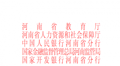 开封大学在第19届河南省“诚信校园行”学生资助宣传教育活动中荣获佳绩