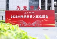 广州商学院举行新兵入伍欢送会
