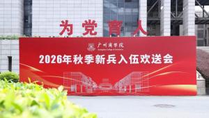 广州商学院举行新兵入伍欢送会