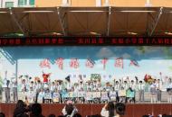 栾川县第一实验小学科技节